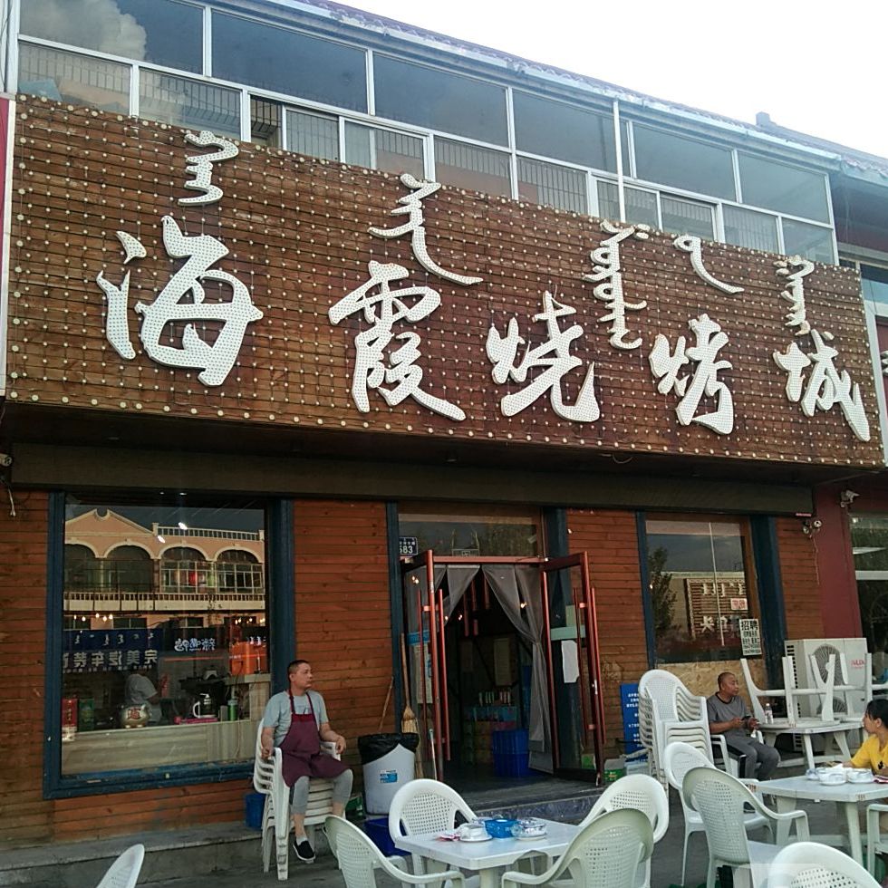 海霞烤烧城(额吉淖尔路店)