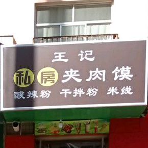 王记私房夹肉馍(市直机关小区店)