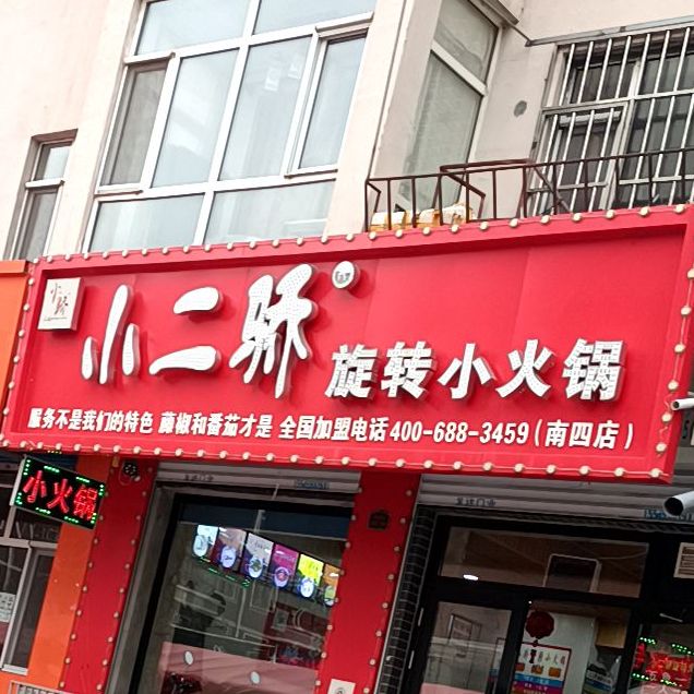 小二骄旋转小火花(南四店)