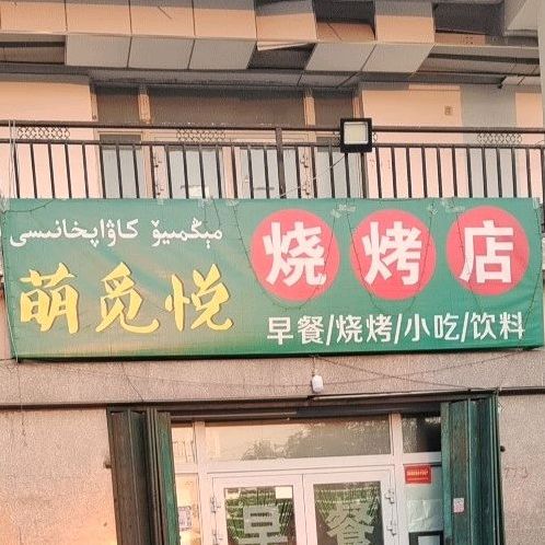 马烧烤店