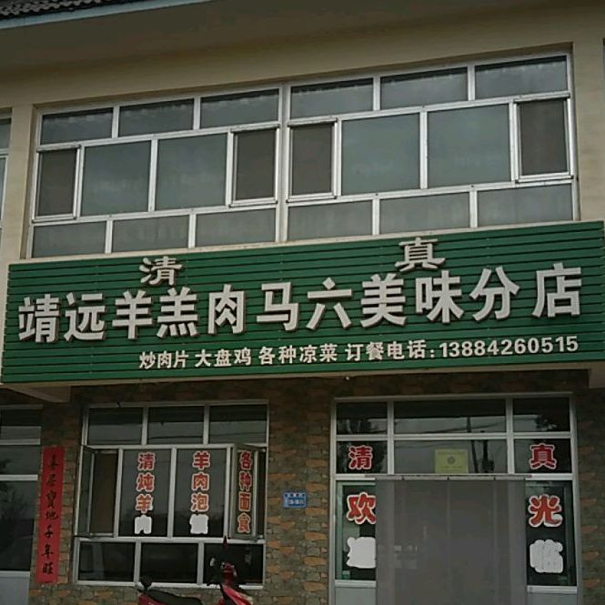 清真靖远羊羔肉(马六美味分店)