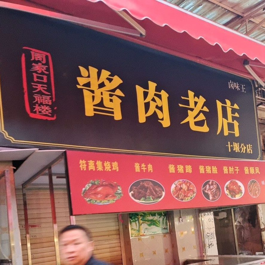 周家口天福楼酱肉老店(十堰分店)