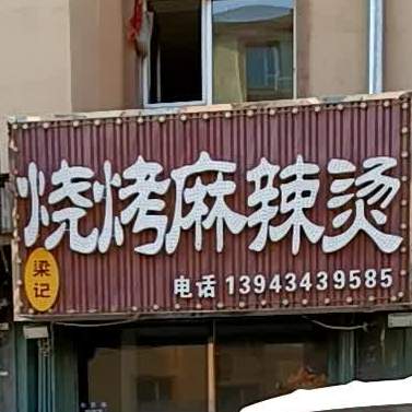 梁记烧烤麻麻辣烫(家园店)