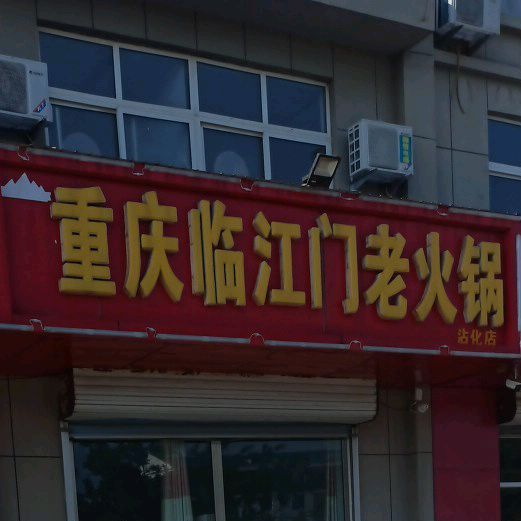 重庆市临江门老火锅(银河五路店)