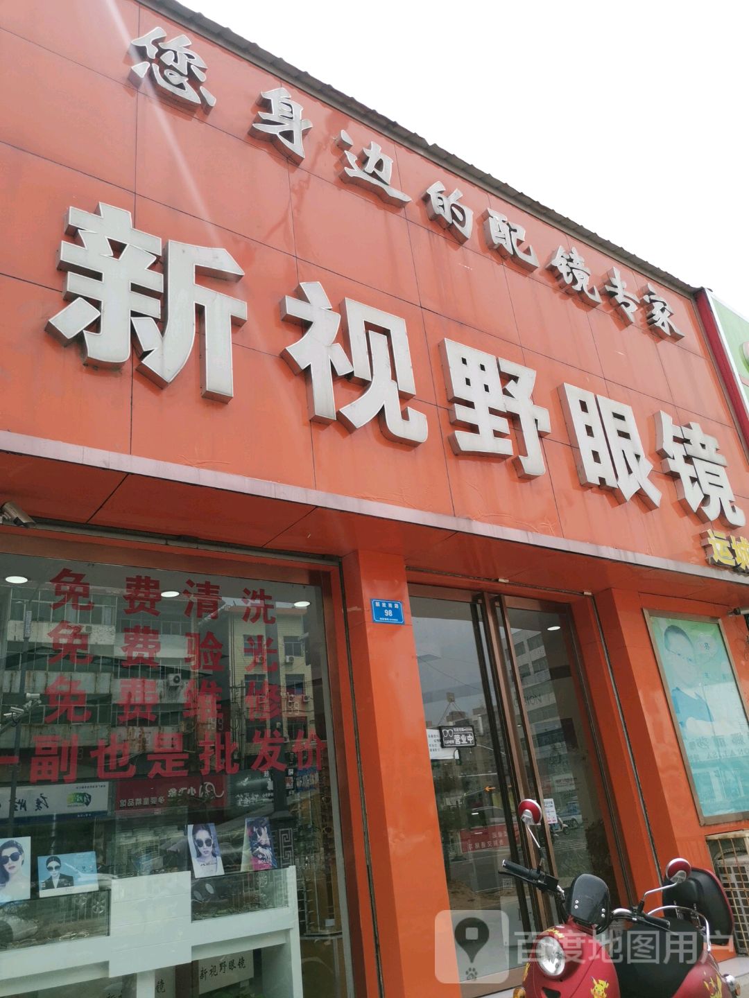 新视野眼镜(运城店)