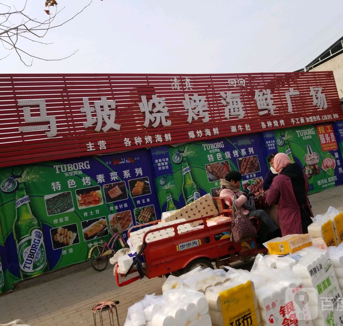 马坡烧烤海鲜广场(和平路店)