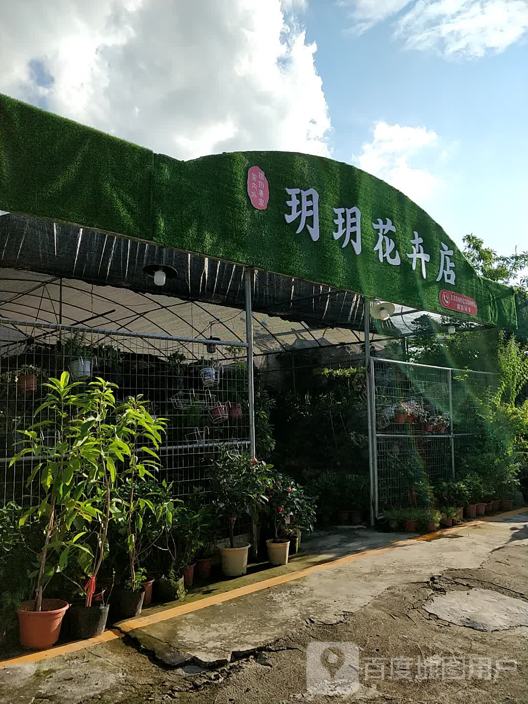 玥玥花卉店