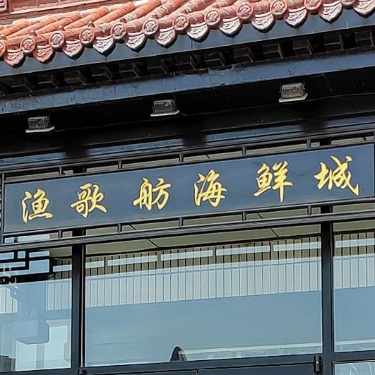 蓝海西城宾馆渔歌舫