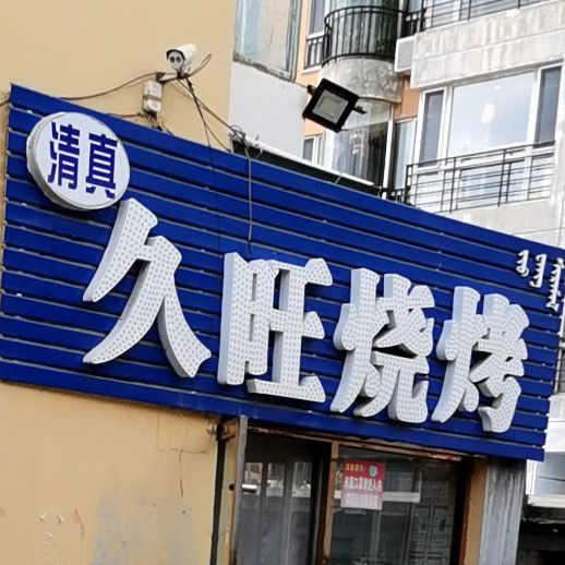 久旺烧烤