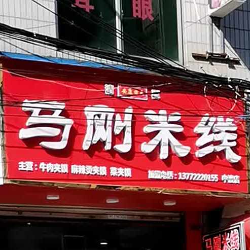 清真马刚牛肉米线(中渡路店)