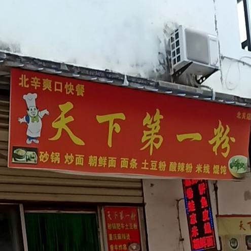 天下第一家(北关店)
