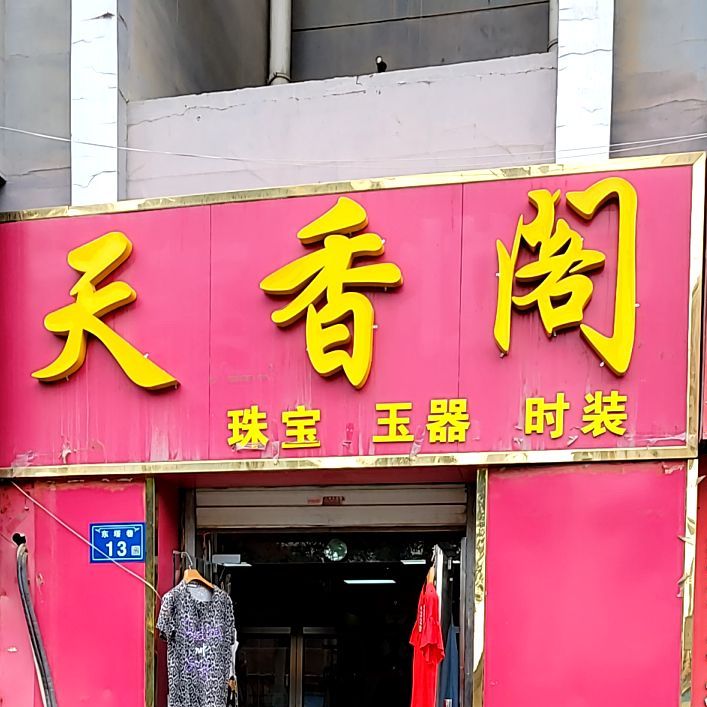 天香阁(东塔巷店)