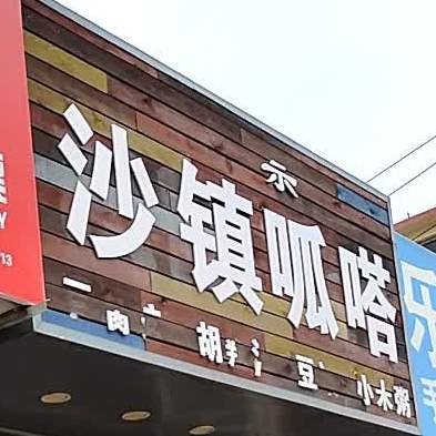 正宗沙镇呱嗒吊炉烧饼(龙山西街店)