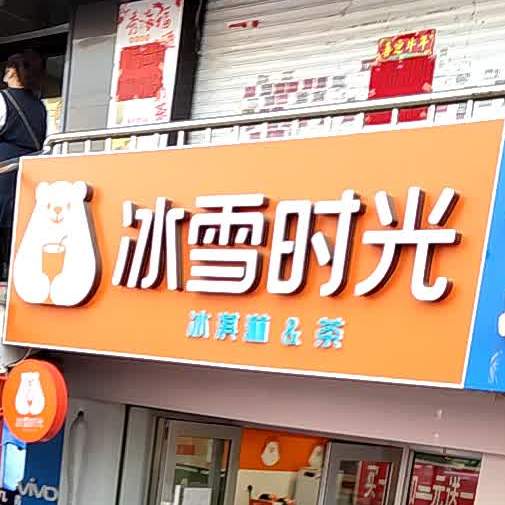 冰雪时候(海伦店)