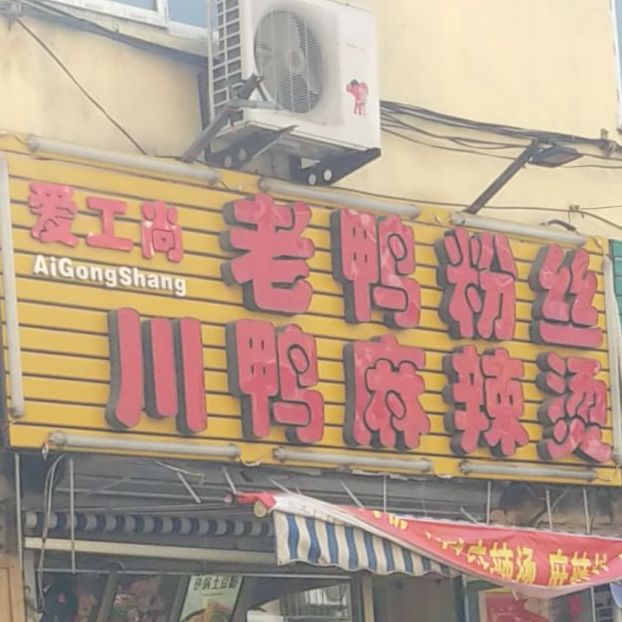 爱工尚老鸭纷丝(中街店)