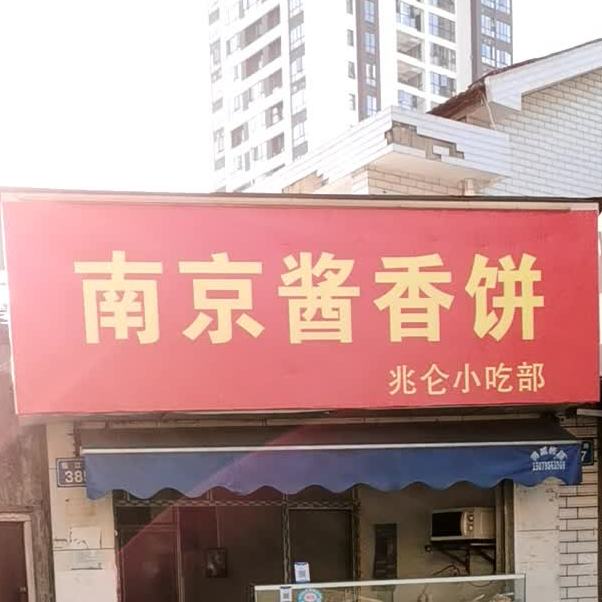 南京香酥酱香饼