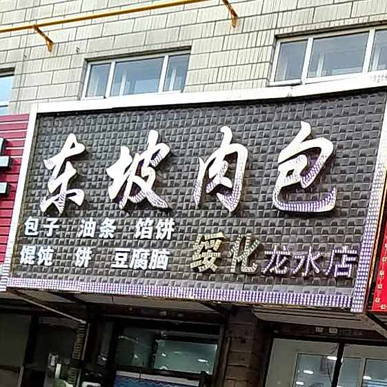 梦楠冬坡肉包(福和街店)