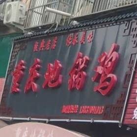 重庆地锅鸡五店