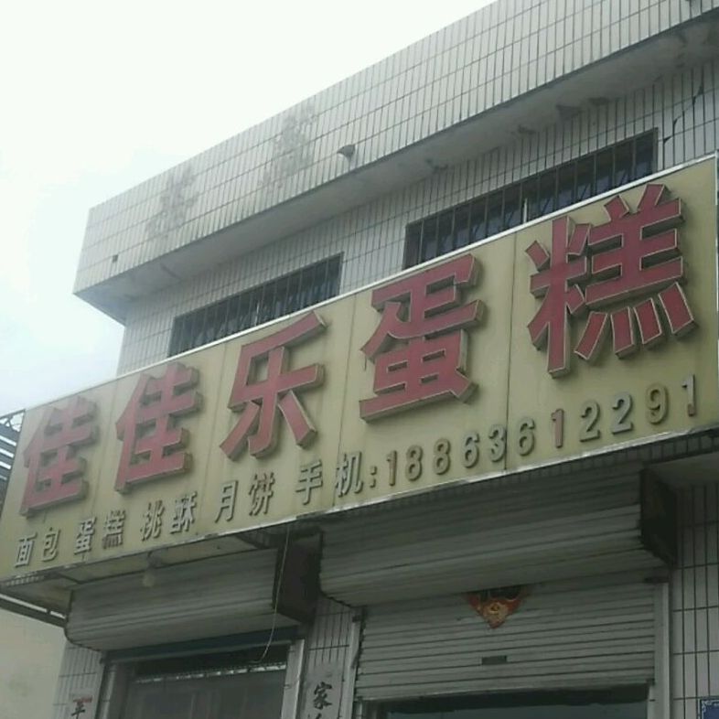 佳佳乐蛋糕(利民街店)