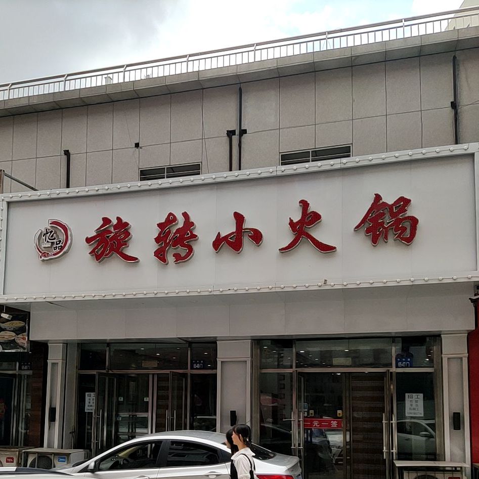 忆品旋转小火锅