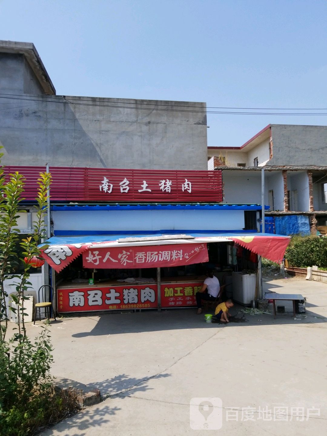 南召土猪肉(北垣街店)