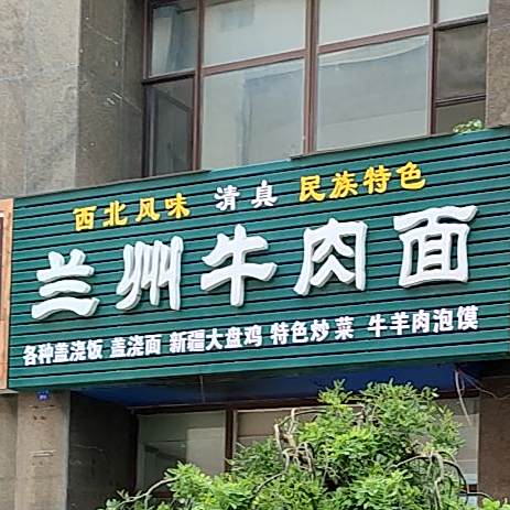 清真·兰州牛肉拉面(宏程店)