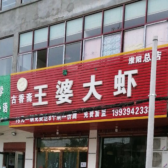 古香斋王婆大虾(淮阳总店)