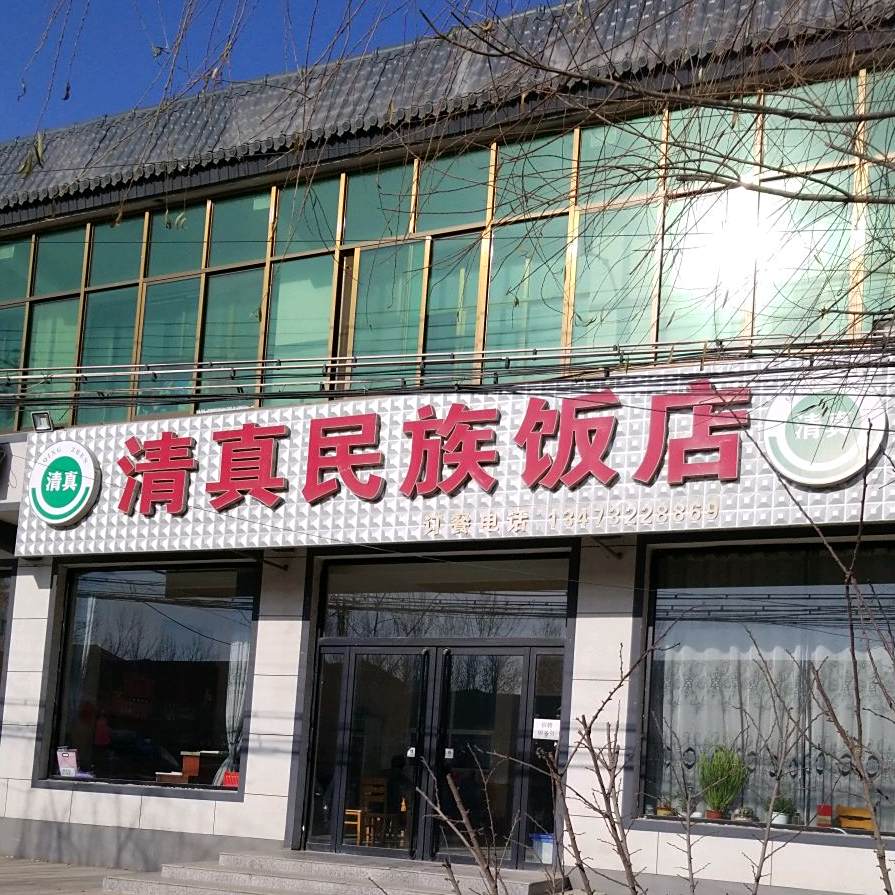 清真民族饭店