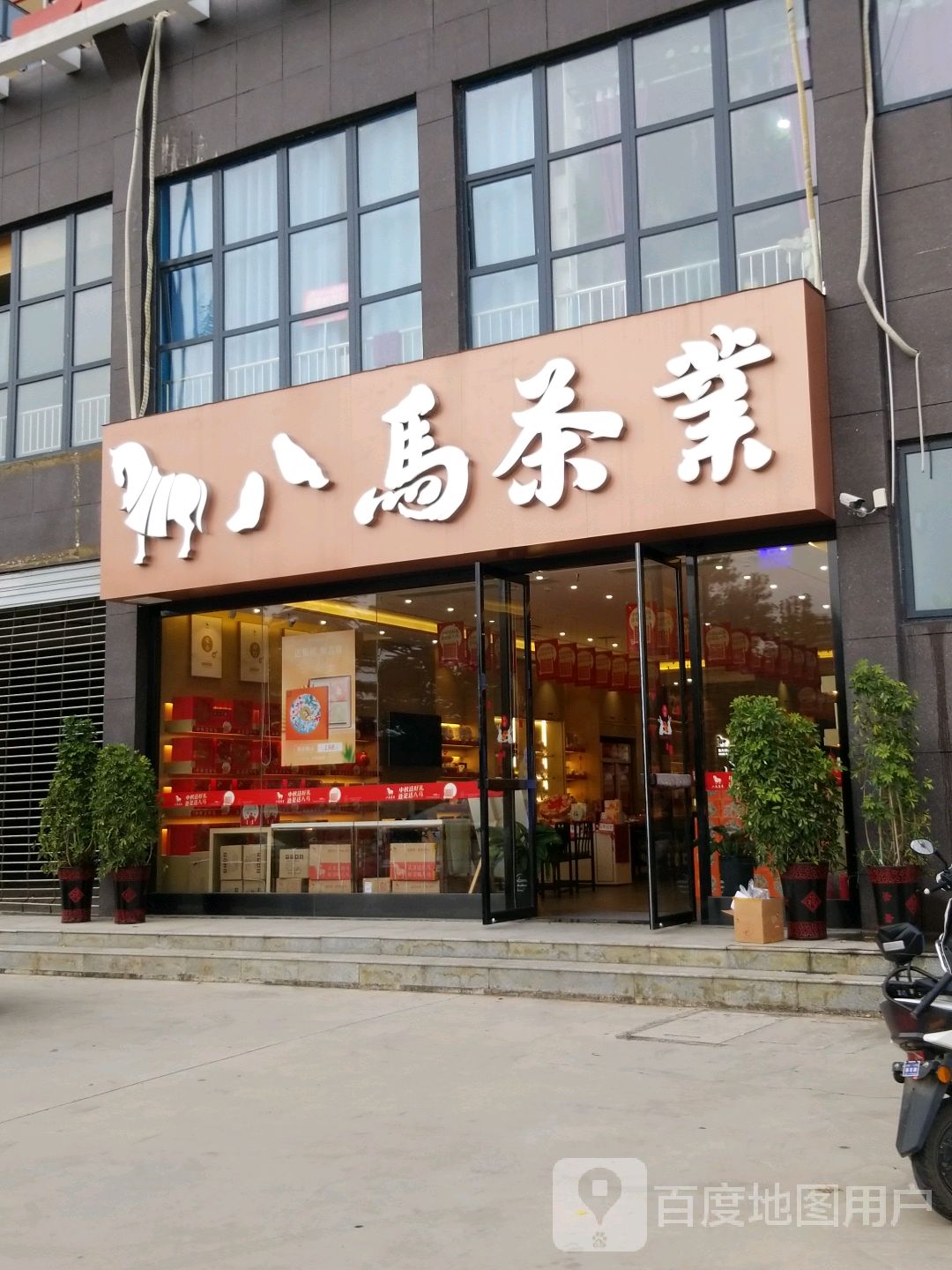 八马茶业儒林店(汉冶东路店)