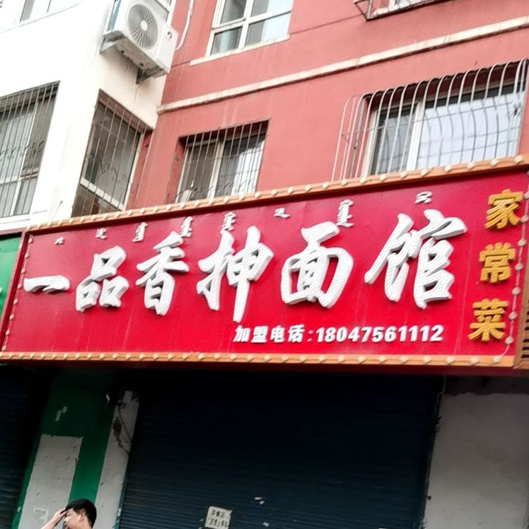 一品香抻绵大骨头(园丁北区店)