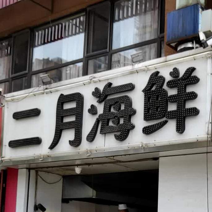 二月海鲜(浭阳店)