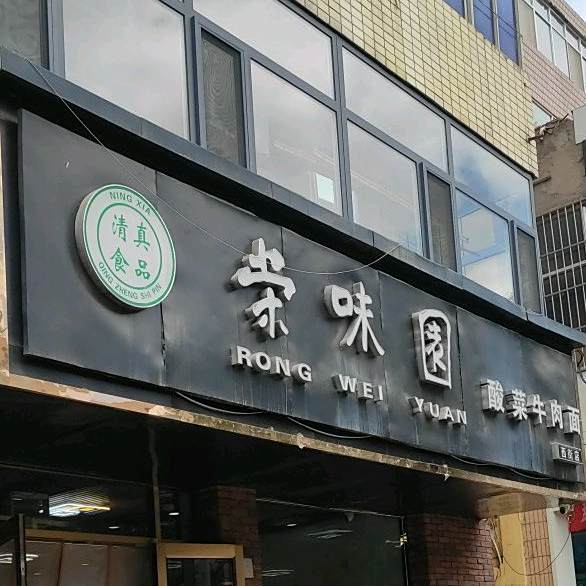 荣味园酸菜牛肉面(宁安西街店)