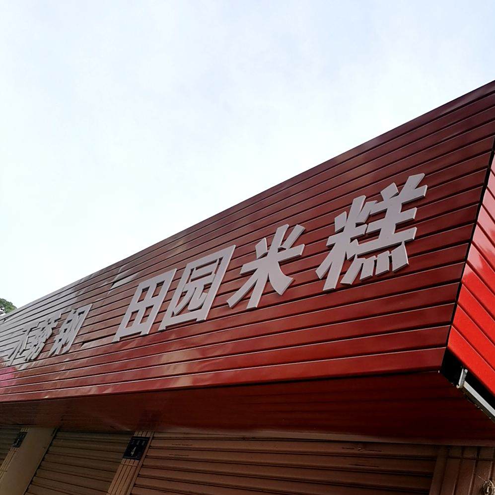 田园米酿糕