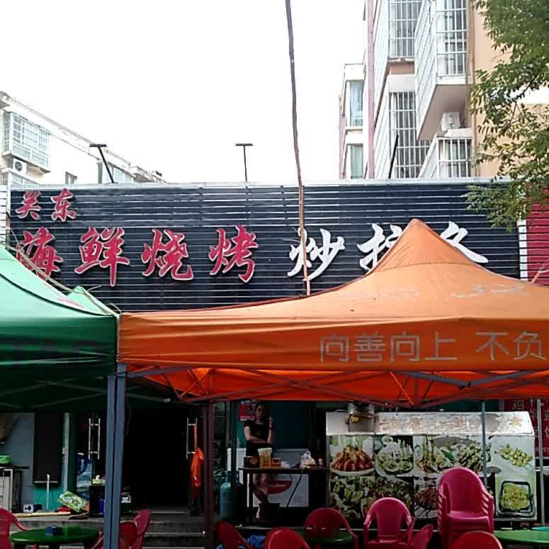 关东海鲜烧烤炒拉条