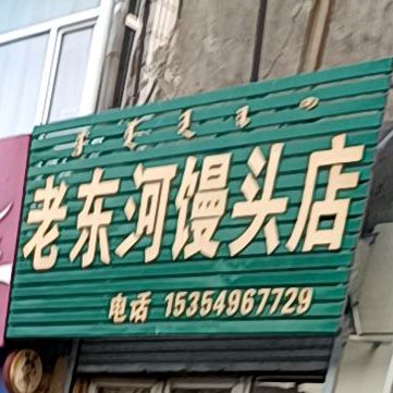 老东河馒头店