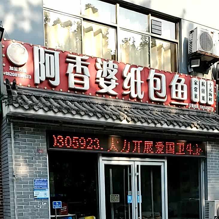 阿香婆纸煲鱼(东三路店)