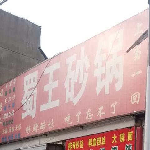 蜀王沙锅(青山西街店)