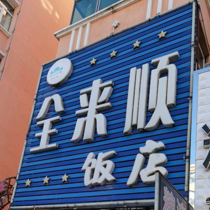 全来顺饭店(厚德路店)