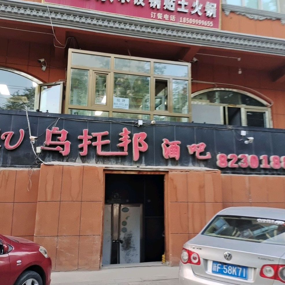 乌托邦酒吧(解放路三巷店)