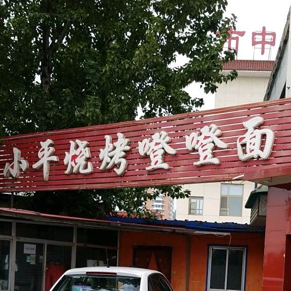 小平烧烤噔噔面