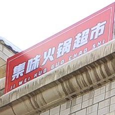 集味老火超市