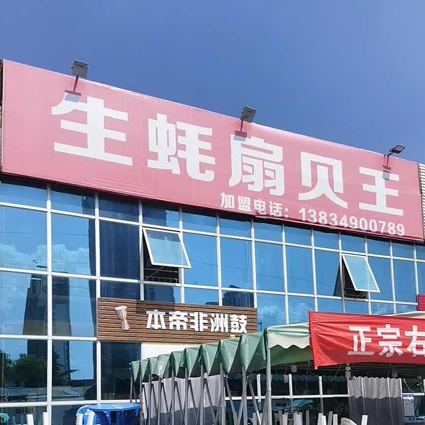 生蚝扇贝王(兰花路店)