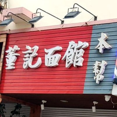 董记面馆(漳州二路店)