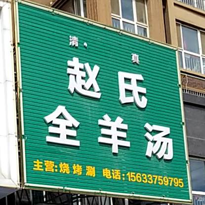 全羊汤(万和城店)