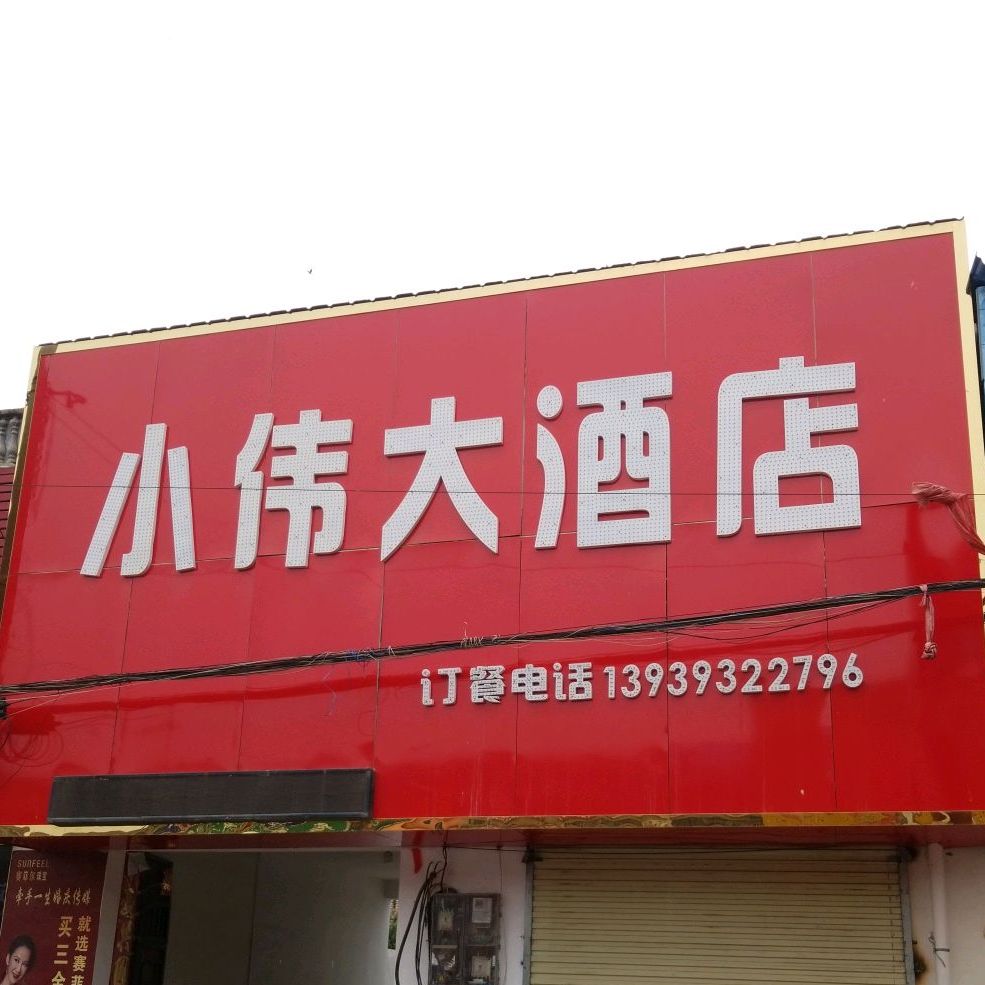 小伟大酒店