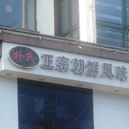 朴氏政宗朝鲜风味