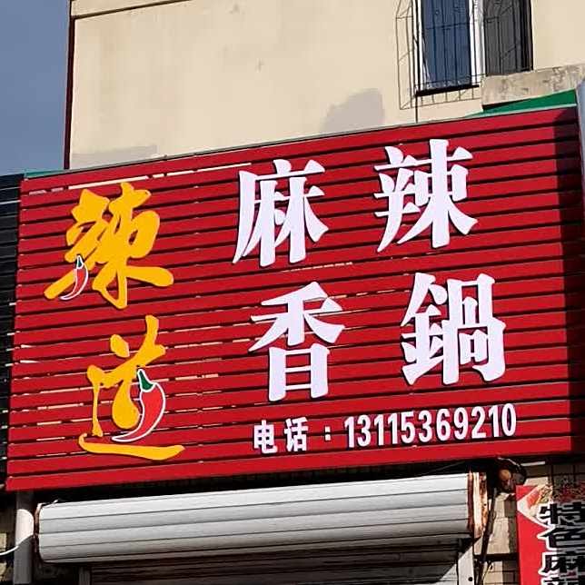 辣道麻辣香锅(志同胡同店)
