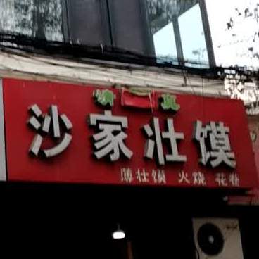 清真沙家壮馍