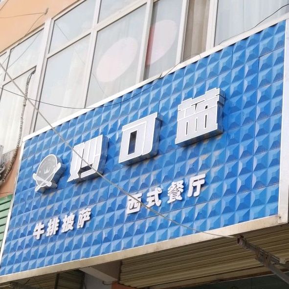 妙可蓝牛排披萨西式餐厅(朗公庙店)