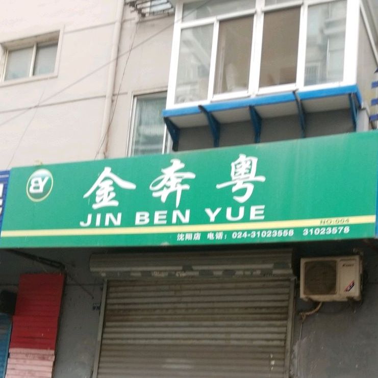 金奔粤(沈阳店)
